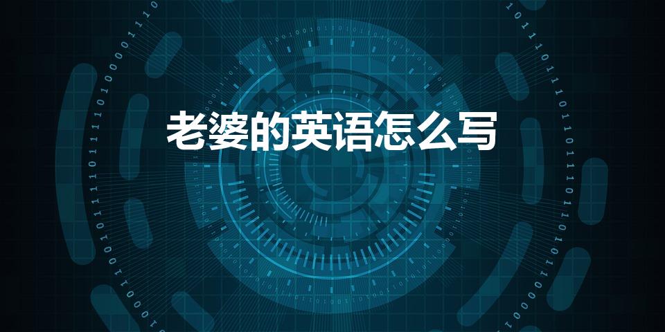 老婆的英语怎么写（老婆用英文怎么说）