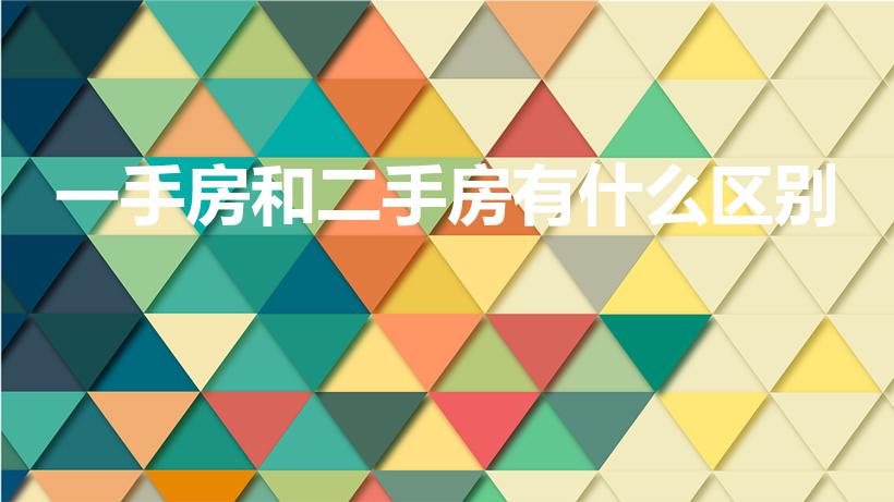 一手房和二手房有什么区别（一手房与二手房有什么区别）