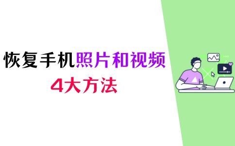 手机里的视频删除怎么恢复？相册删除的视频怎么找回来