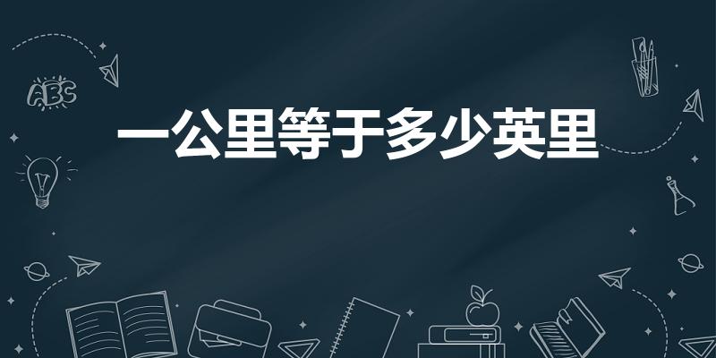 一公里等于多少英里（1公里等于多少英里）