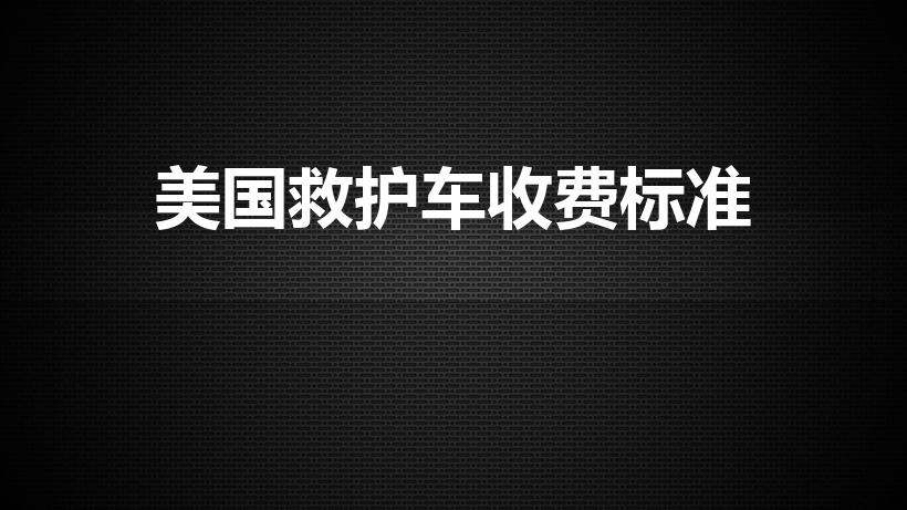 美国救护车收费标准（在美国叫救护车要钱吗）