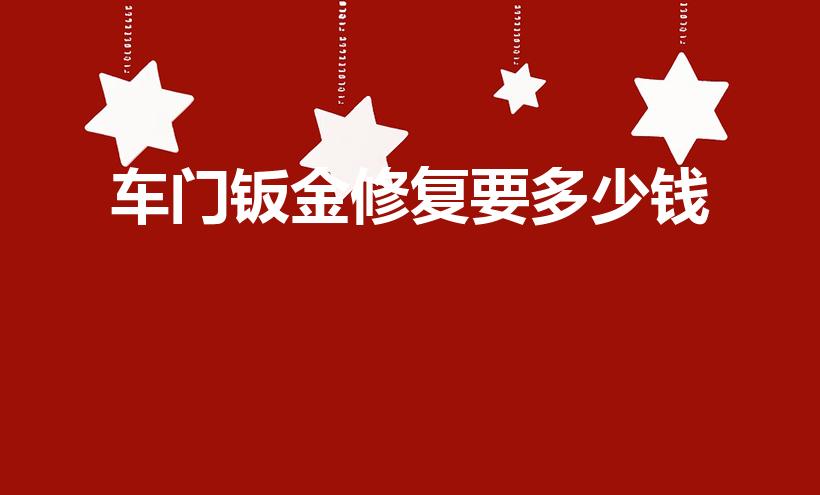 车门钣金修复要多少钱（汽车钣金喷漆修复多少钱）
