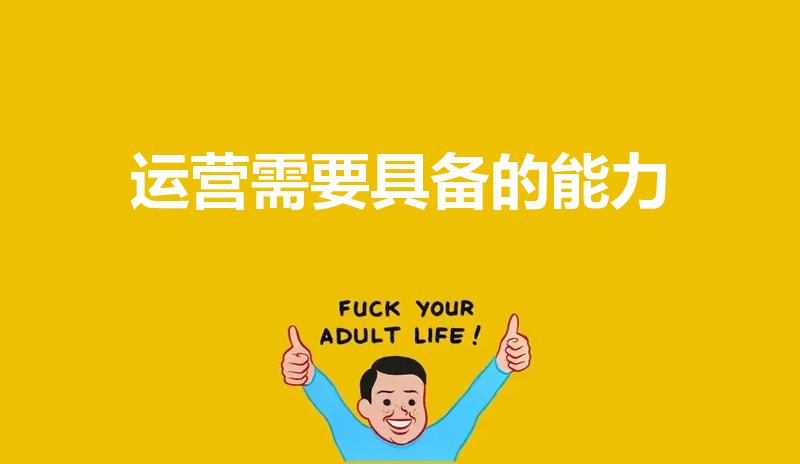 运营需要具备的能力（运营需要具备的技能）