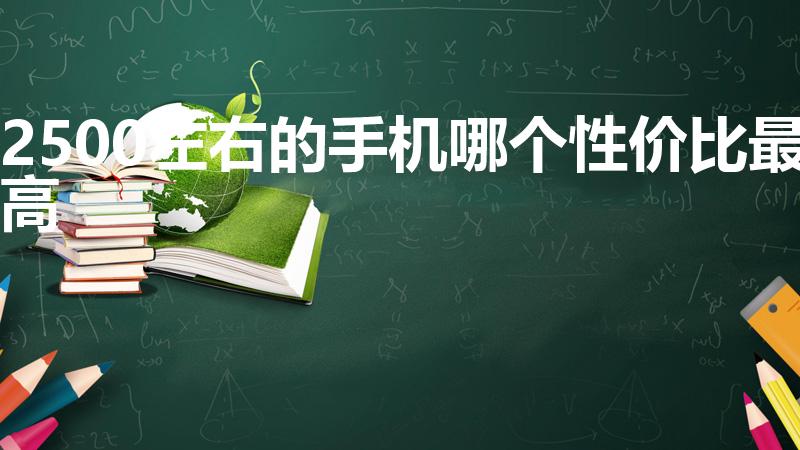 2500左右的手机哪个性价比最高