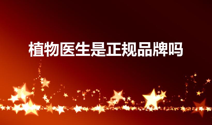 植物医生是正规品牌吗（植物医生网鸿专卖是正品吗）