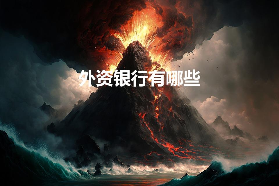 外资银行有哪些（外资银行机构包括哪些银行）
