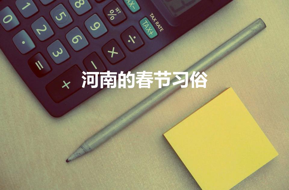 河南的春节习俗（河南过年的风俗有哪些）