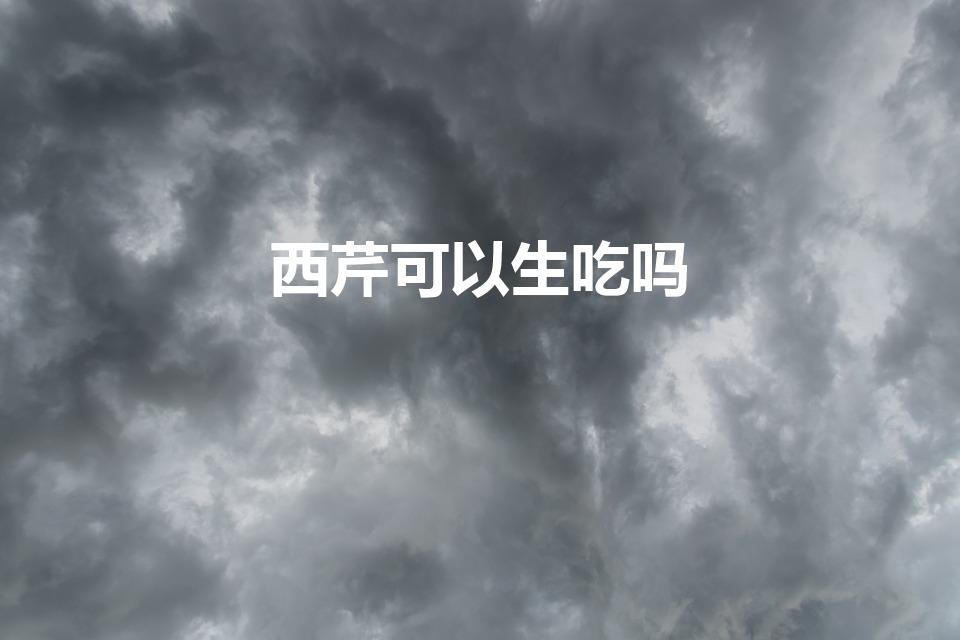 西芹可以生吃吗（西芹可以生吃吗有什么好处或坏处的）
