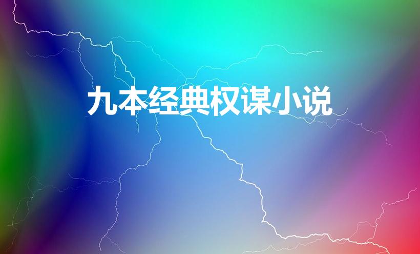 九本经典权谋小说（好看的权谋类小说都有哪些）