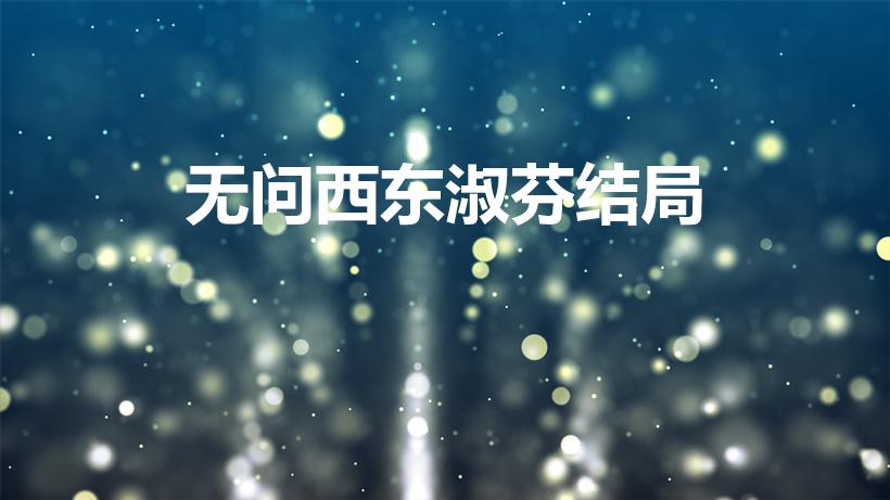 无问西东淑芬结局（无问西东中淑芬后来怎么样了）