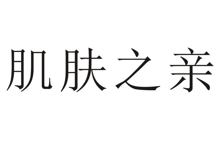 什么程度算肌肤之亲（探寻肌肤之亲的真正含义）