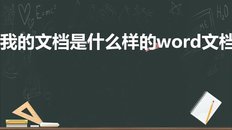 我的文档是什么样的word文档（word文档有几种格式）