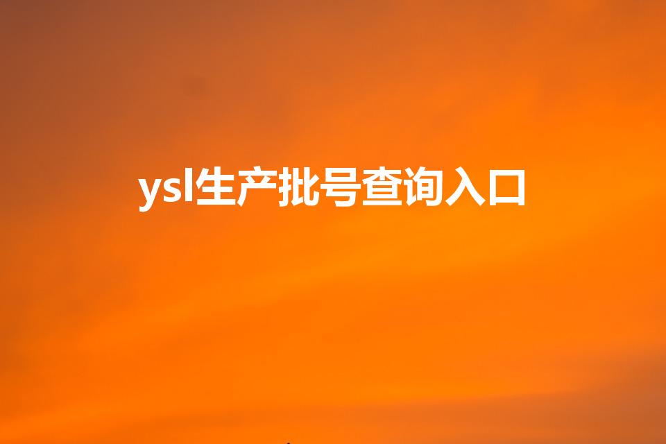 ysl生产批号查询入口（ysl怎么查批号）