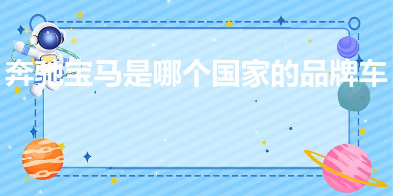 奔驰宝马是哪个国家的品牌车（奔驰宝马属于哪个国家）
