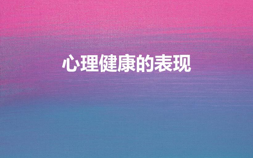 心理健康的表现（心理健康的特征有哪些）