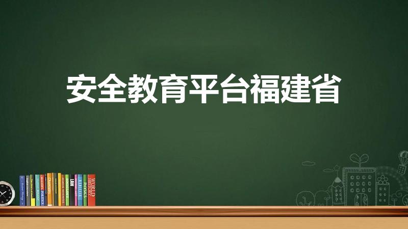 安全教育平台福建省（怎么登录福建省的安全教育平台）