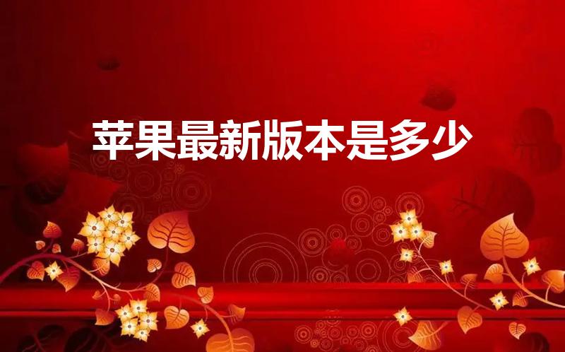 苹果最新版本是多少（2022苹果12最新版本是多少）