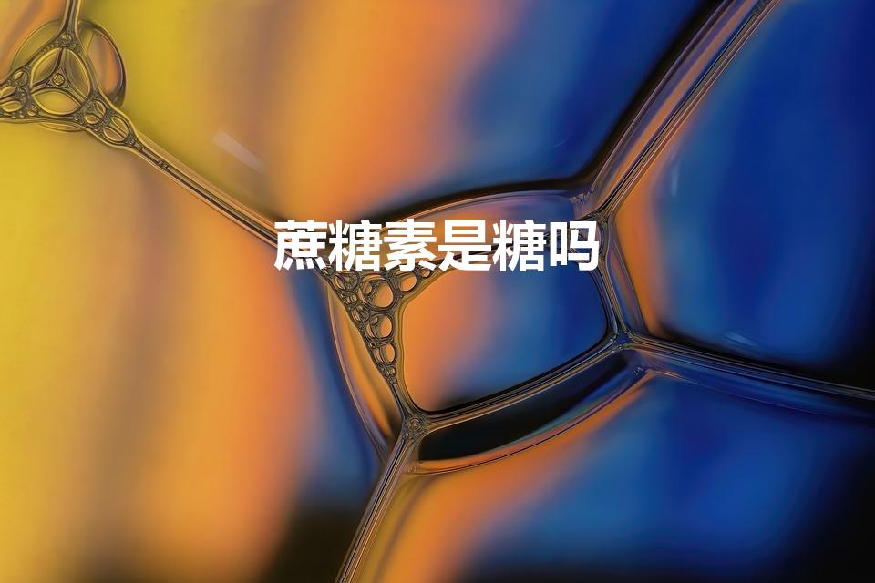 蔗糖素是糖吗（蔗糖素也算是糖吗）