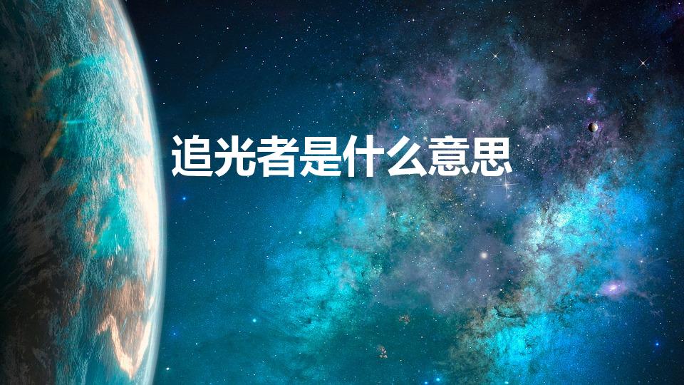 追光者是什么意思（追光者的励志含义）