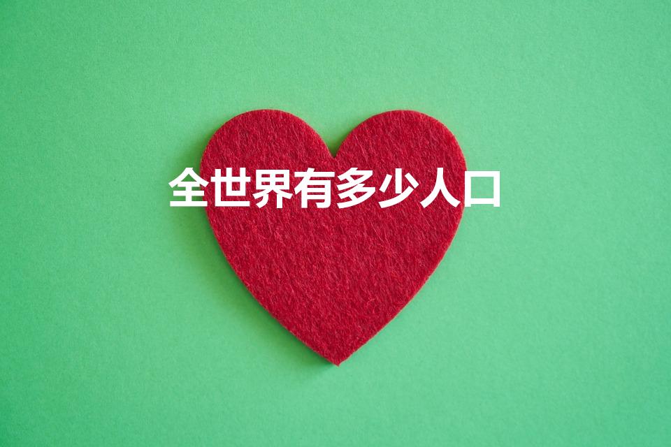 全世界有多少人口（全球人口多少亿）
