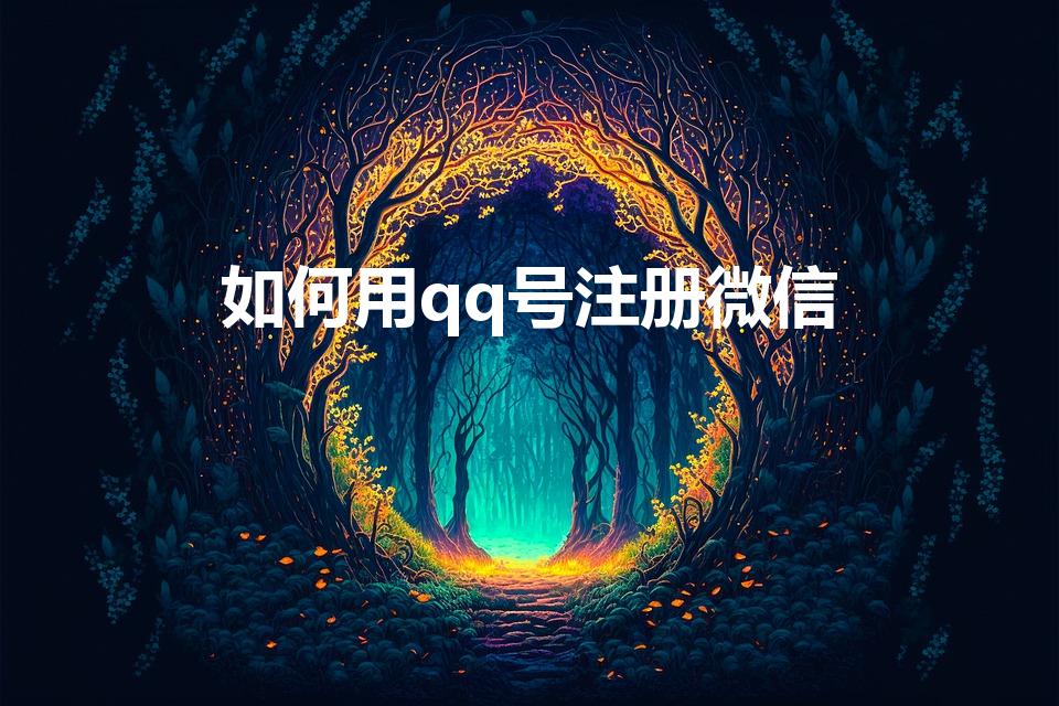 如何用qq号注册微信（用QQ怎么注册微信）