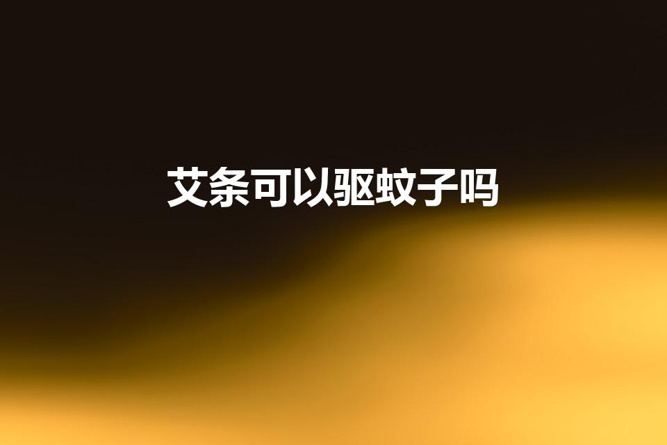 艾条可以驱蚊子吗（艾条能驱蚊吗）