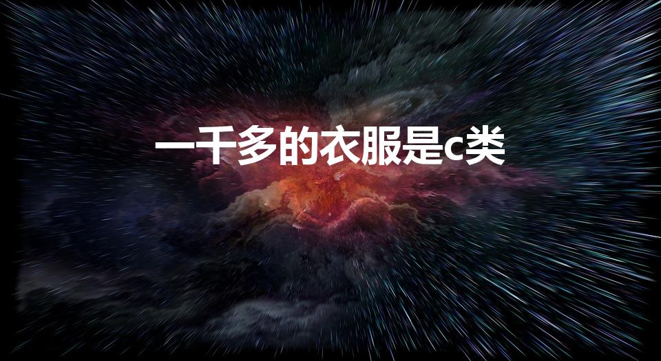 一千多的衣服是c类（c类衣服是什么意思）