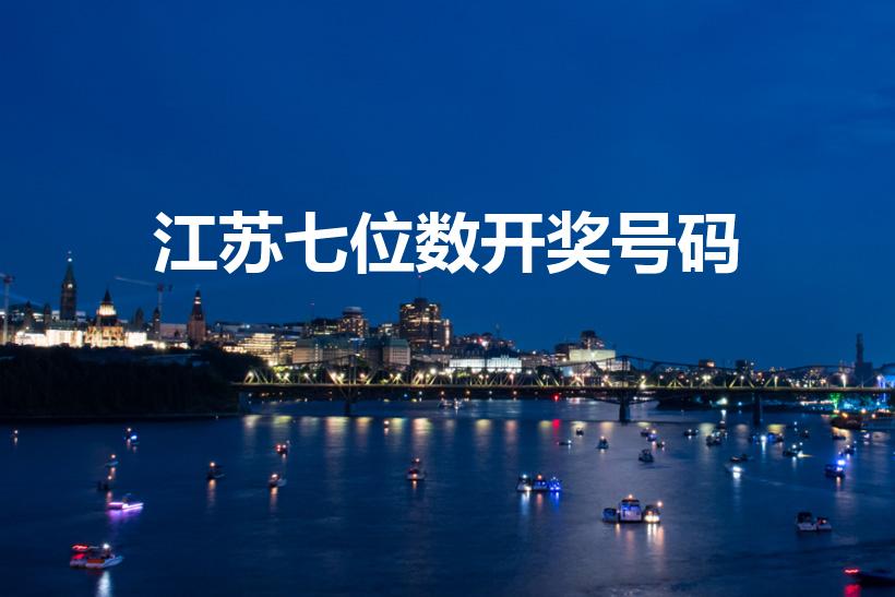 江苏七位数开奖号码（江苏七位数几点开奖）