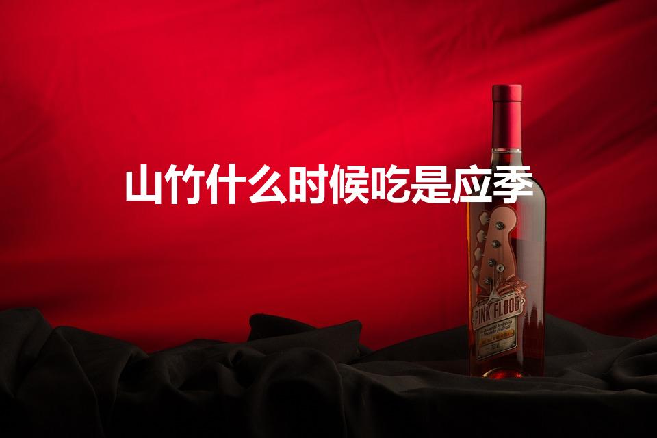 山竹什么时候吃是应季（山竹几月份吃最好）