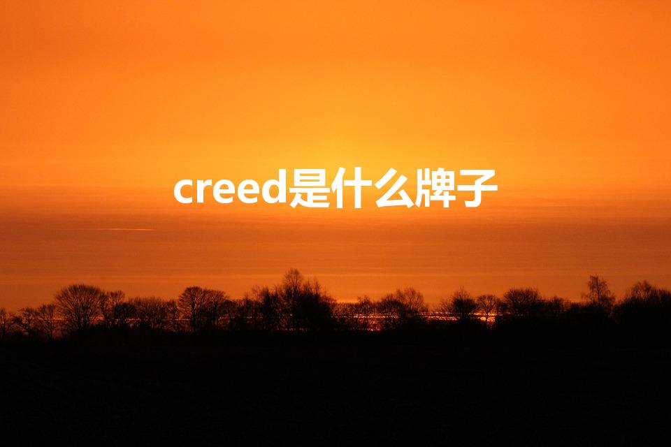 creed是什么牌子（creed香水什么档次）