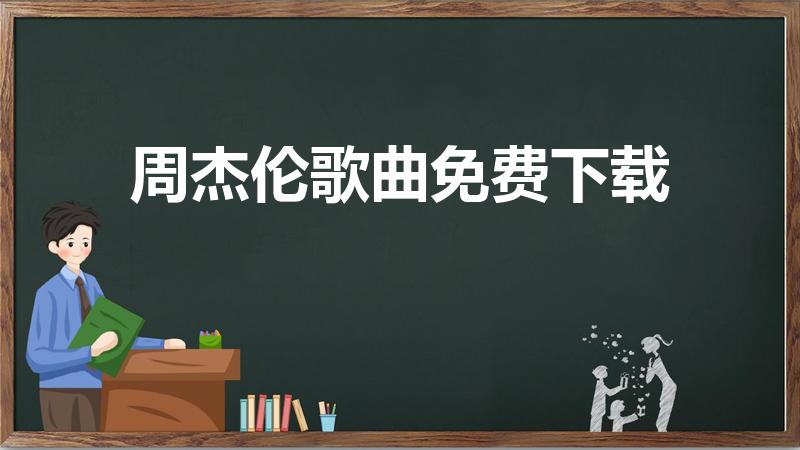 周杰伦歌曲免费下载（周杰伦的歌哪里可以免费听）