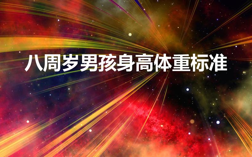 八周岁男孩身高体重标准（8岁男孩身高体重标准表2022）
