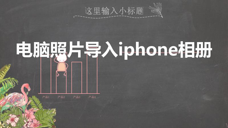 电脑照片导入iphone相册