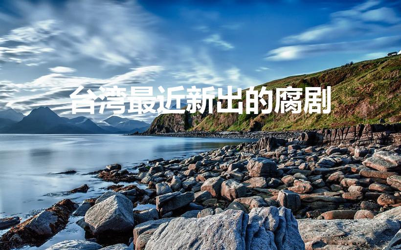 台湾最近新出的腐剧（台湾腐剧双男主的电视剧2022年）