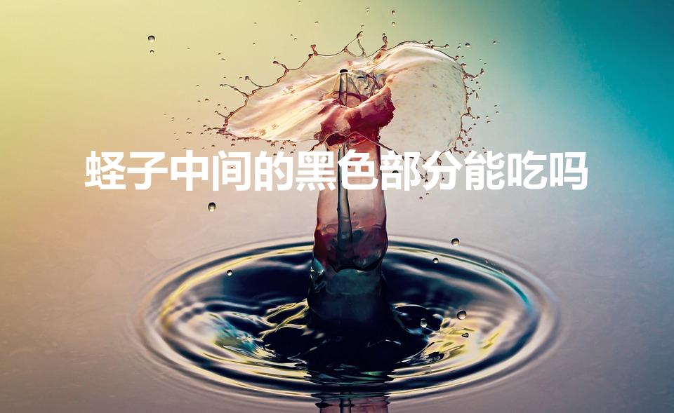 蛏子中间的黑色部分能吃吗（蛏子里面黑色的能吃吗）