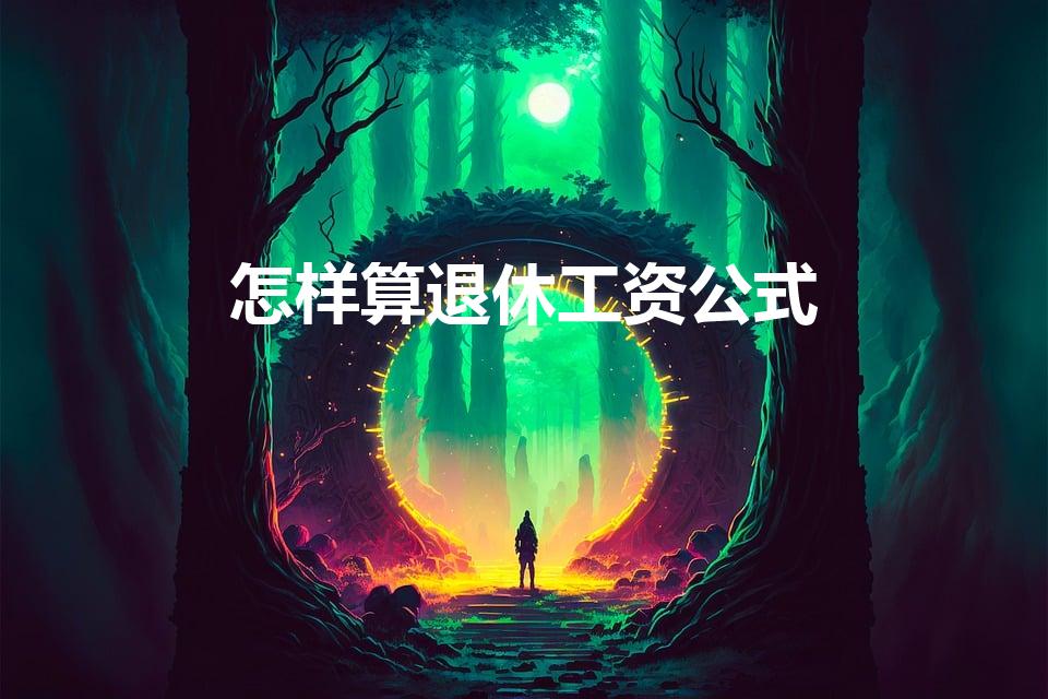 怎样算退休工资公式（社保退休工资计算公式是什么）