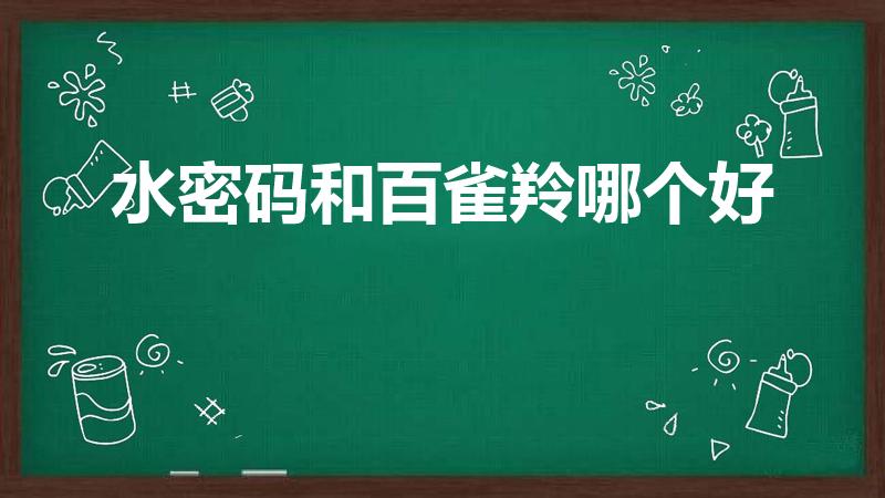 水密码和百雀羚哪个好（国内高端护肤品有哪些）
