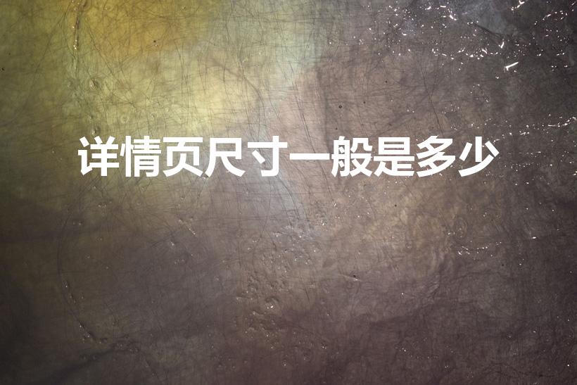 详情页尺寸一般是多少（淘宝详情页设计尺寸）