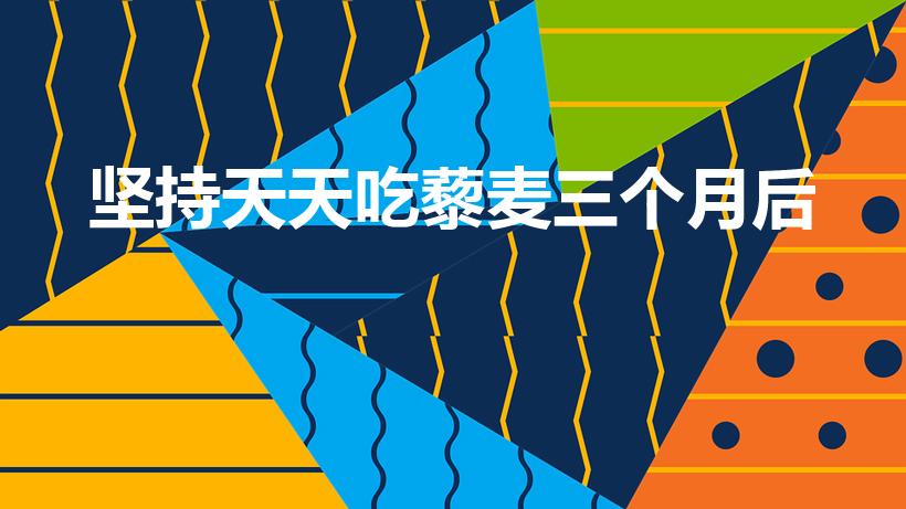 坚持天天吃藜麦三个月后（长期吃藜麦有什么坏处）
