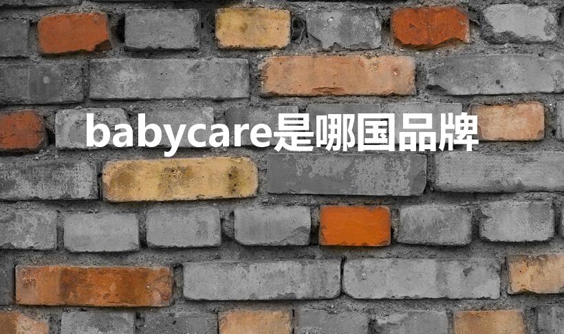 babycare是哪国品牌（babycare中文叫什么）