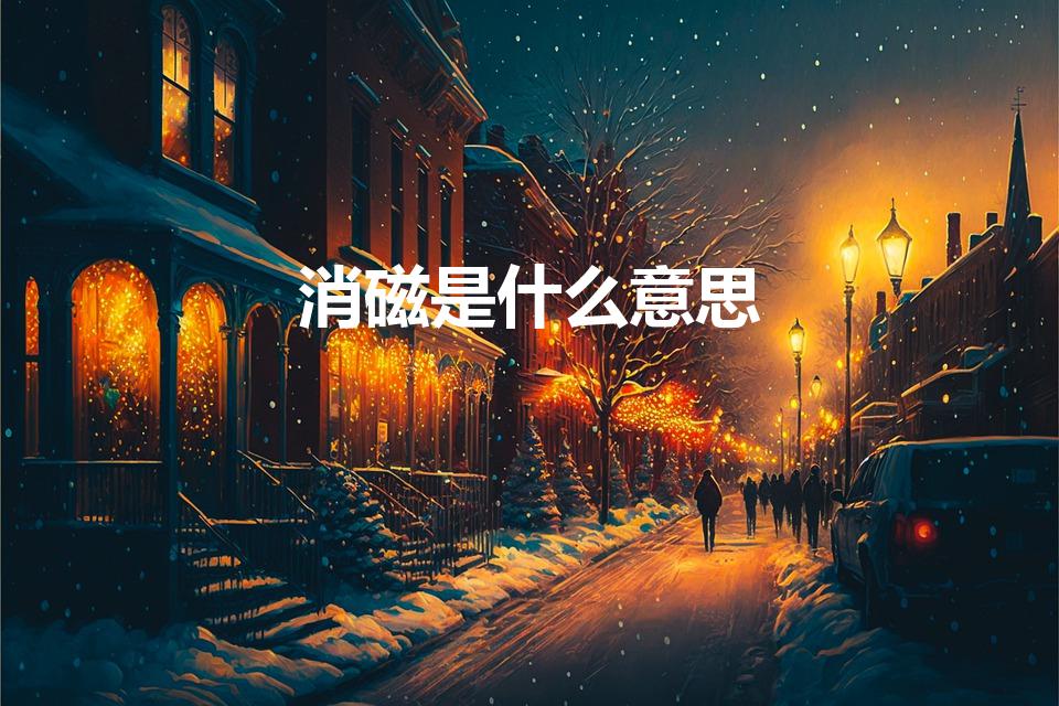 消磁是什么意思（银行卡消磁是什么意思）