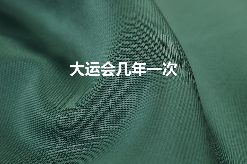 大运会几年一次（大运会几年举办一次）