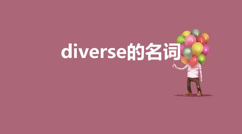 diverse的名词（divers;differ;区别）