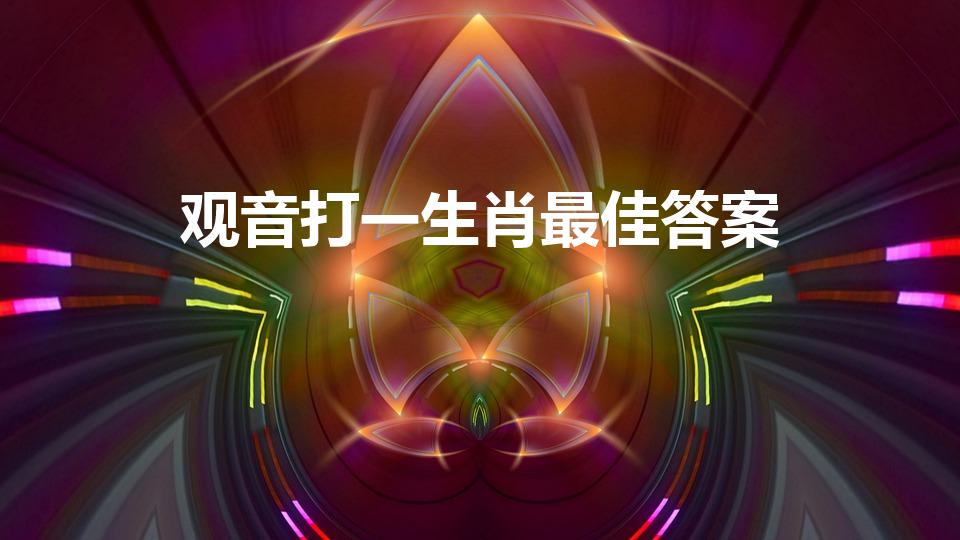 观音打一生肖最佳答案（观音打一生肖什么意思）