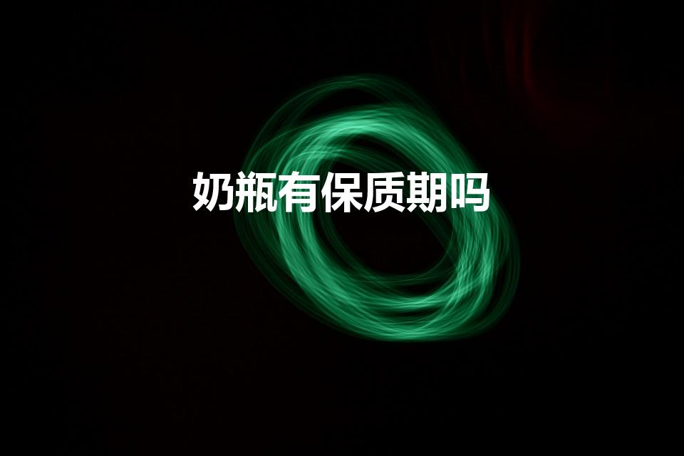 奶瓶有保质期吗（奶瓶保质期是几年）