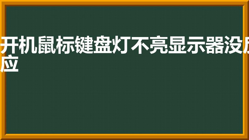 开机鼠标键盘灯不亮显示器没反应