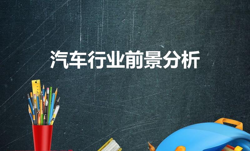 汽车行业前景分析（汽车行业2023年形势分析）