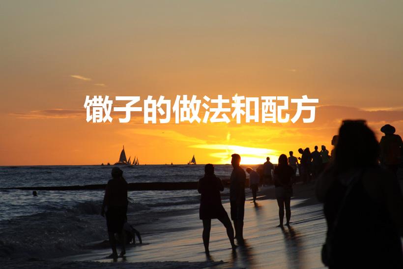 馓子的做法和配方（馓子怎么做）