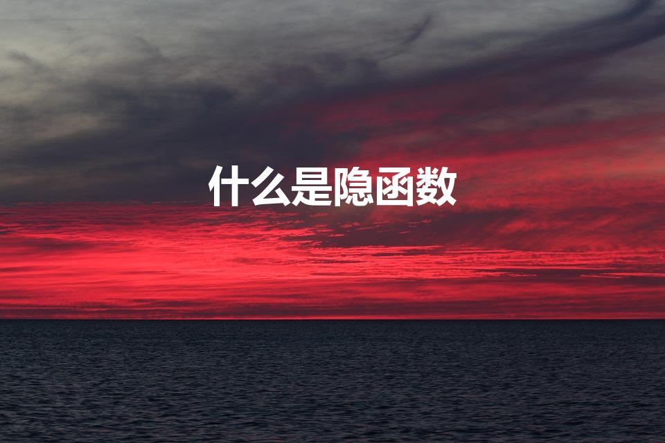 什么是隐函数（隐函数是什么）