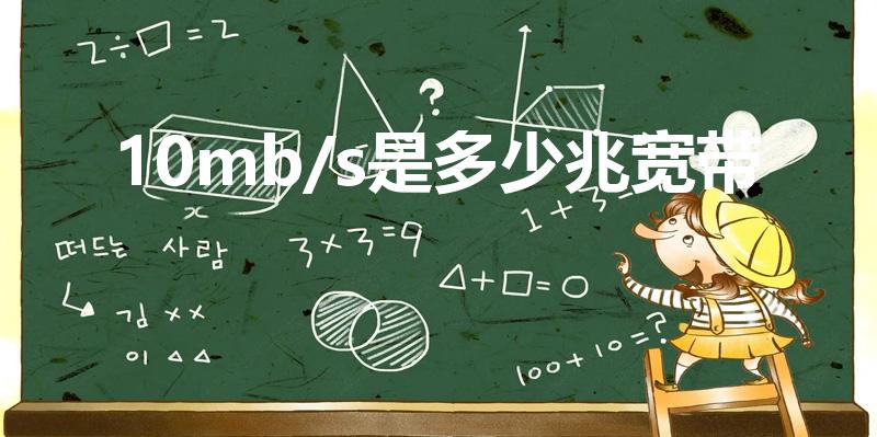 10mb/s是多少兆宽带